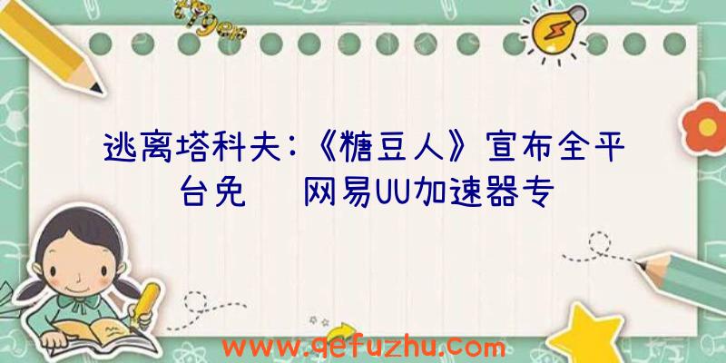 逃离塔科夫:《糖豆人》宣布全平台免费